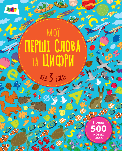 

Мої перші слова та цифри - Мусієнко Наталя Василівна (9786170955494)