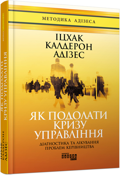 

Як подолати кризу управління - Іцхак Калдерон Адізес (9786170949639)