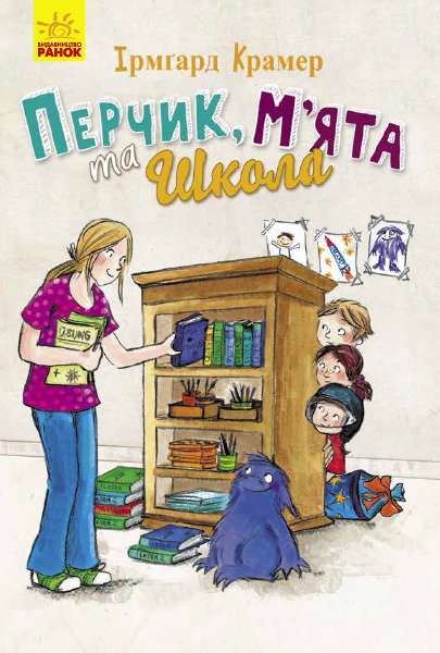 

Перчик, М'ята та школа - Ірмґард Крамер (9786170943262)