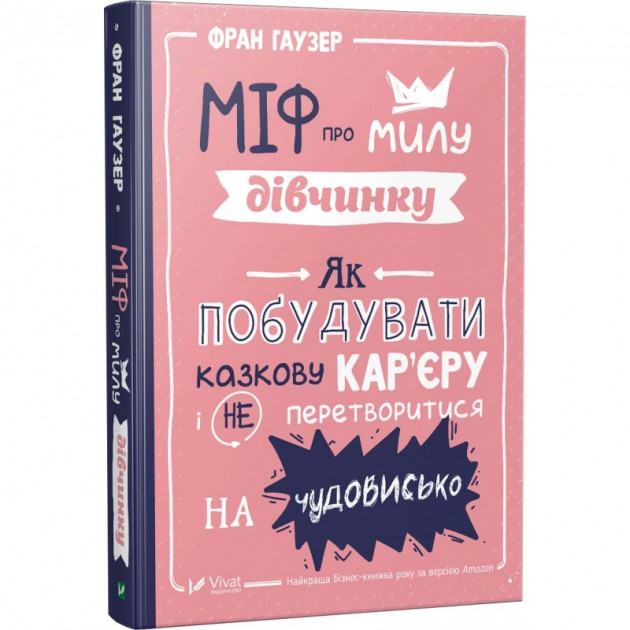 

Міф про милу дівчину Як побудувати казкову кар'єру і не перетворитися на чудовисько - Фран Гаузер (9789669429957)