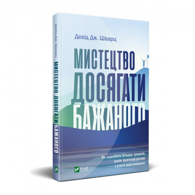 

Мистецтво досягати бажаного - Девід Шварц (9789669820327)