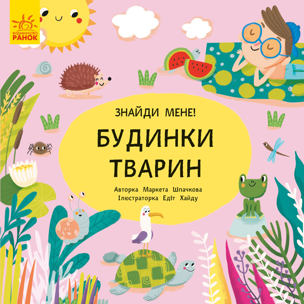 

Пікабу: Будинки тварин - Маркета Шпачкова, Едіт Хайду (9789667495732)