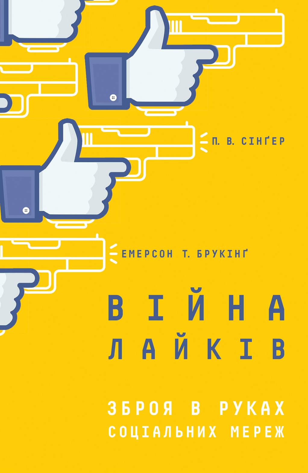 

Війна лайків. Зброя в руках соціальних мереж - П. В. Зінґер, Емерсон Т. Брукінґ (9786171261303)