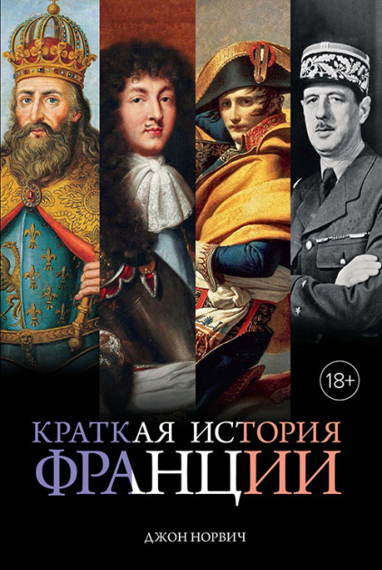 

Краткая история Франции - Джон Норвич (9785389149755)