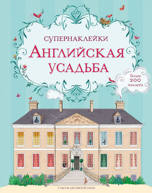 

Английская усадьба - (9785389122505)