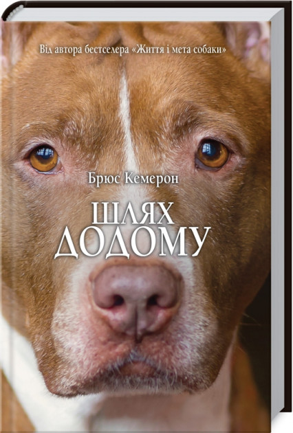 

Шлях додому - Брюс Кемерон (9786171270893)