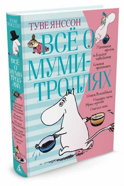 

Всё о Муми-троллях. Книга 1, (Всё о...) - Туве Янссон (9785389158009)