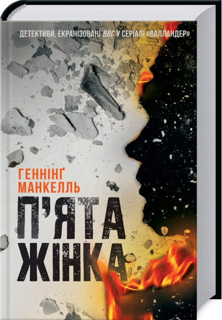 

П'ята жінка - Геннінг Манкелль (9786171257511)