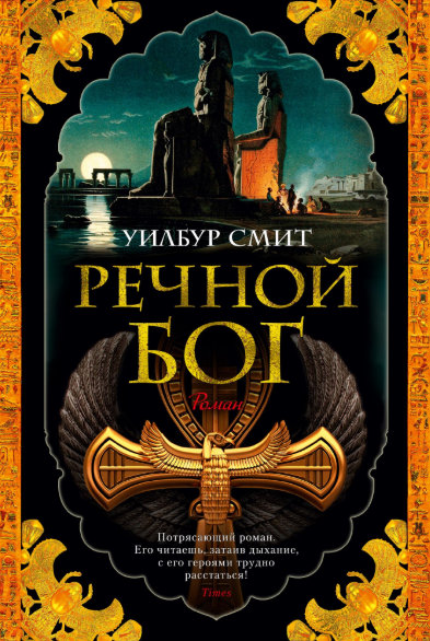 

Речной бог - Смит У. (9785389164956)