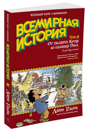 

Всемирная история. Краткий курс в комиксах. Т.2. От расцвета Китая до падения Рима - Гоник Ларри (9785389104112)