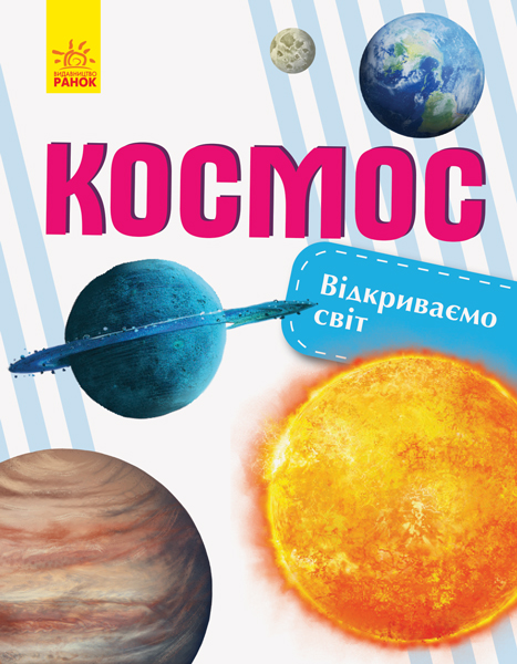 

Відкриваємо світ: Космос - Бєршова Наталія (9786170954756)
