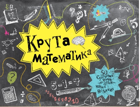 

Крута математика - Трейсі Янґ, Кейті Г’юветт (9789669773029)