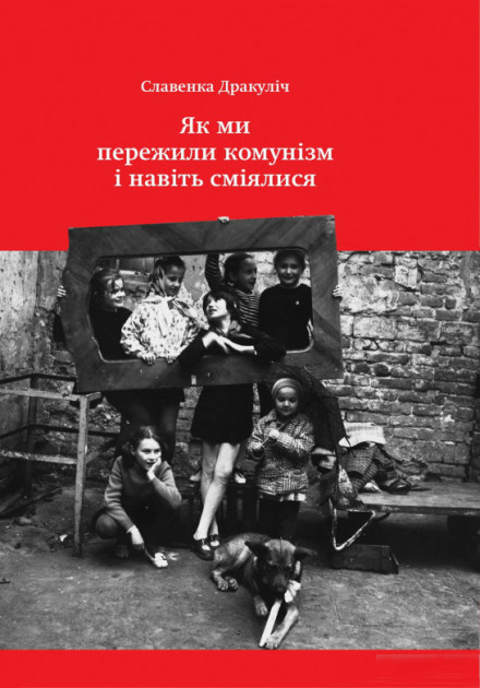

Як ми пережили комунізм і навіть сміялись - Славенка Дракулич (9786177544103)