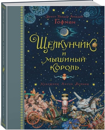 

Щелкунчик и мышиный король (иллюстр. А. Ломаева) - Гофман Э.Т.А. (9785389127258)