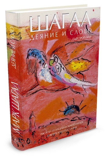 

Шагал. Деяние и Слово - Провуайер П. (9785389085084)