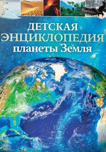 

Детская энциклопедия планеты Земля - Гибберт К. (9789669429872)