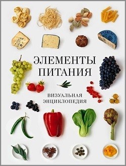 

Элементы питания. Визуальная энциклопедия - Луки Верле, Джилл Кокс (9785389071889)