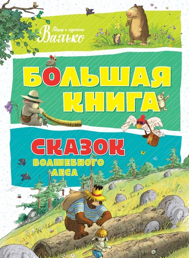 

Большая книга сказок волшебного леса - Валько (9785389129559)