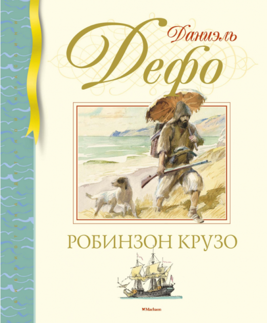 

Робинзон Крузо - Даниель Дефо (9785389170001)