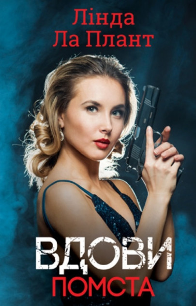 

Вдови. Помста - Лінда Ла Плант (9786171271142)