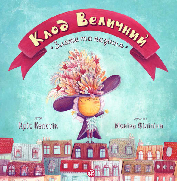 

Клод Величний - Кріс Кепстік (9786177579501)