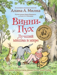 

Винни-Пух. Лучший мишка в мире - Брайт Пол (9785353089339)