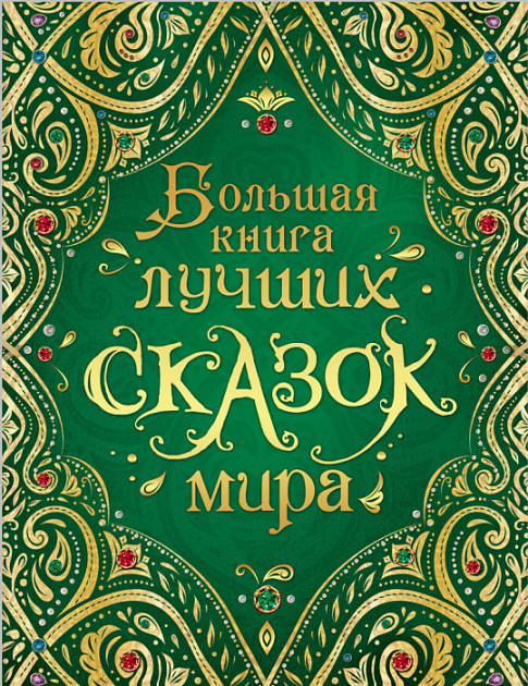 

Большая книга лучших сказок мира - (9785353089551)