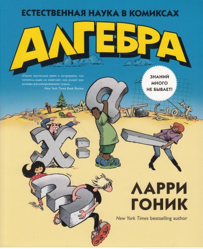 

Алгебра. Естественная наука в комиксах - Гоник Ларри (9785389089044)