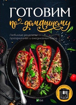 

Готовим по-домашнему Любимые рецепты праздничных и ежедневных блюд - Доманська М.П. (9789669428448)