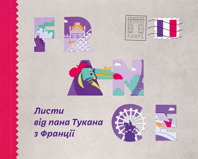 

Листи від пана Тукана з Франції - Тукан (9789669779519)