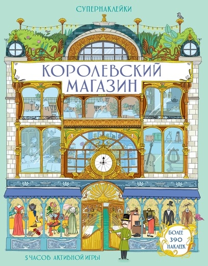 

Королевский магазин - Минна Лейси (9785389139732)