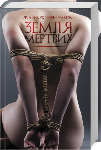 

Земля мертвих - Жан-Кристоф Гранже (9786171266926)