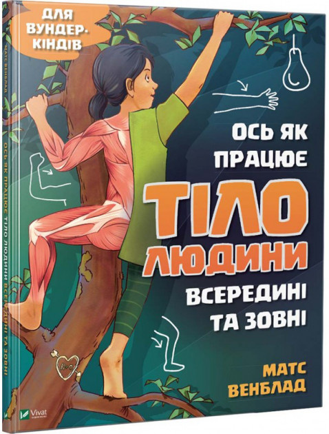 

Ось як працює тіло людини всередині та зовні - Матс Венблад (9789669428776)