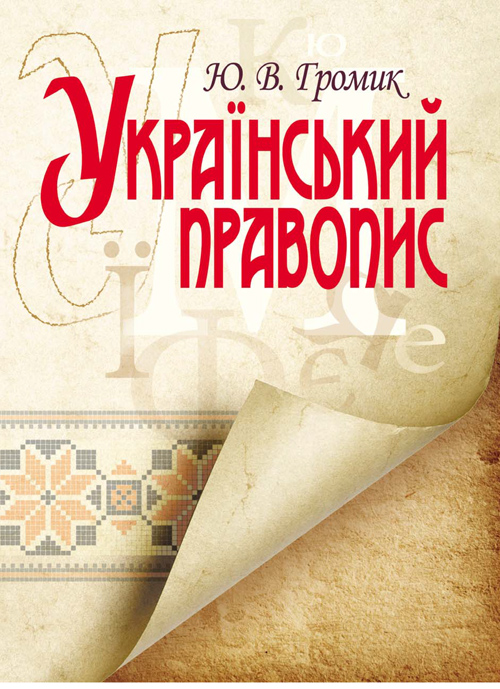 

Український правопис. Навчальний посібник рекомендовано МОН України