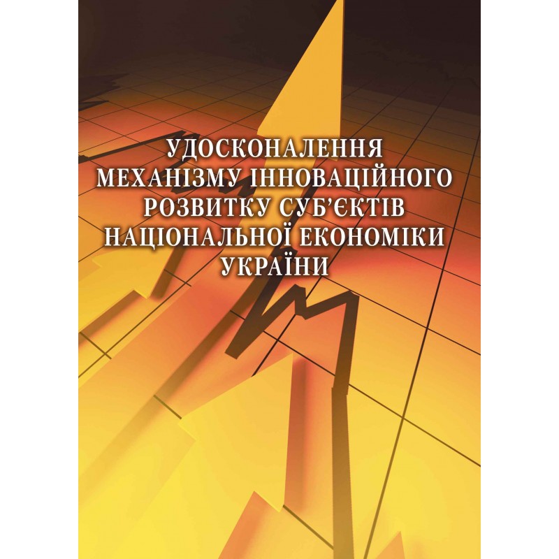 

Удосконалення механізму інноваційного розвитку суб'єктів національної економіки України Монографія