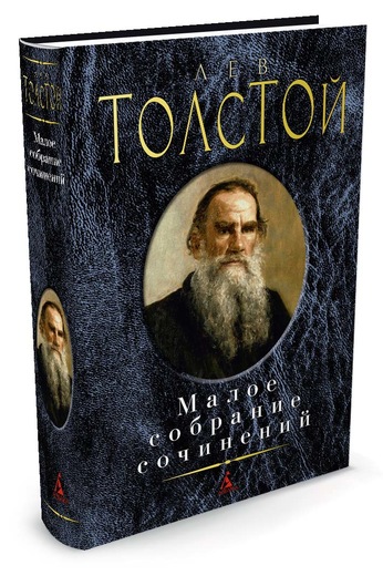 

Малое собрание сочинений Толстой Л. - Толстой Л. (9785389086814)