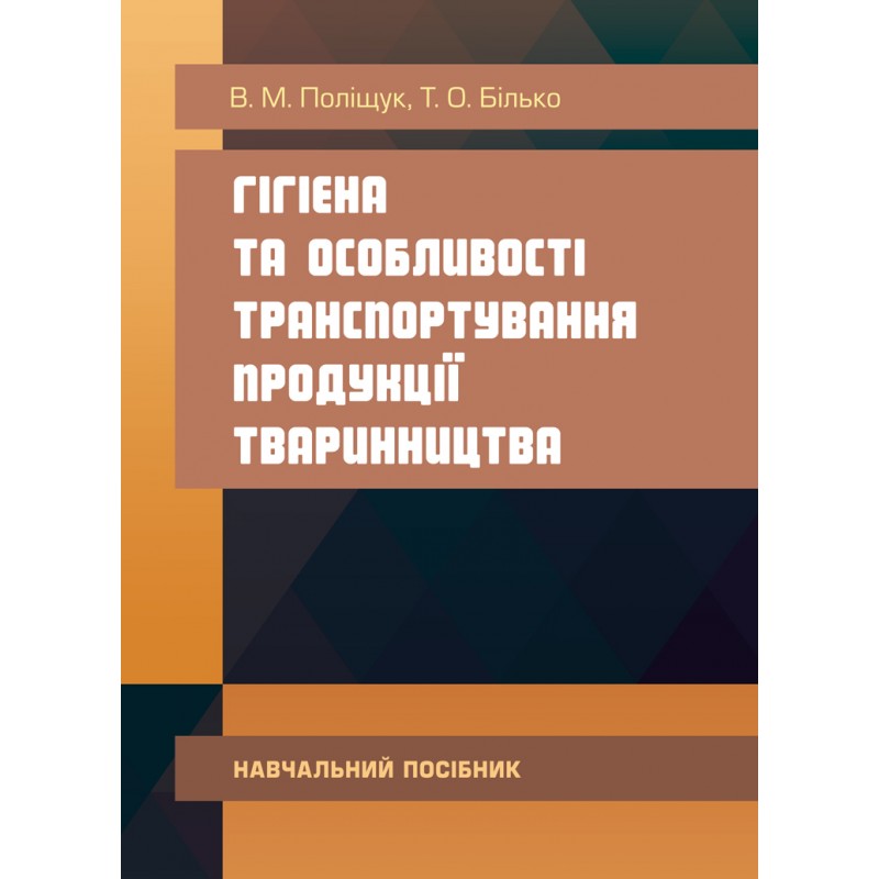 

Гігієна та особливості транспортування продукції тваринництва