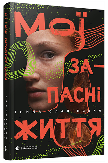 

Мої запасні життя - Славінська Ірина (9786176797111)