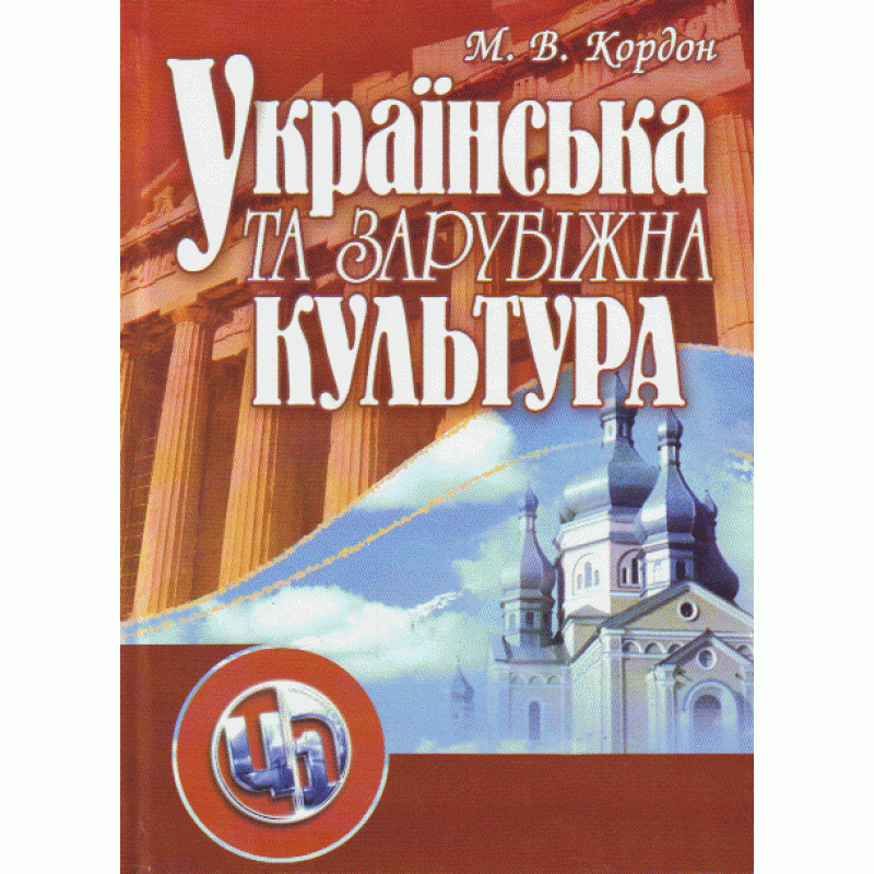 

Українська та зарубіжна культура. 3-тє видання. Підручник затверджений МОН України