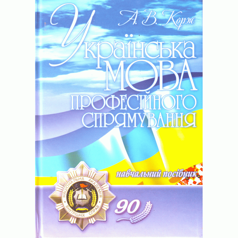 

Українська мова професійного спрямування. 2-ге видання. Навчальний посібник рекомендовано МОН України Корж А.В.