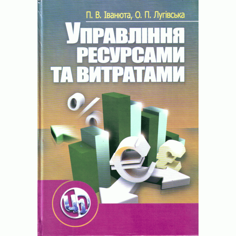 

Управління ресурсами та витратами. 2-ге видання. Навчальний посібник рекомендовано МОН України