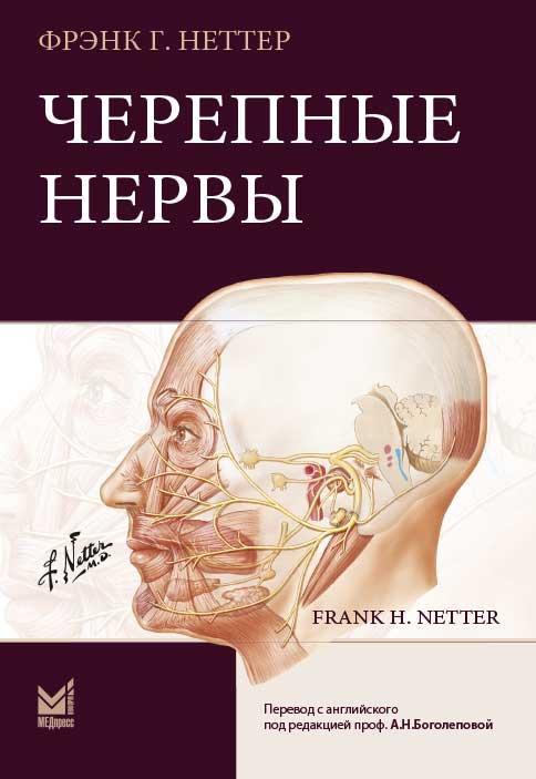 

Неттер Ф.Г. Черепные нервы 2020 год (978-5-00030-763-2) Изд. МЕДпресс-информ