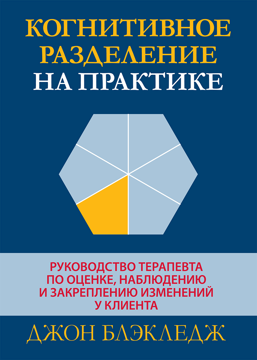 

Когнитивное разделение на практике: руководство терапевта по оценке, наблюдению и закреплению изменений у клиента - Джон Т. Блэкледж