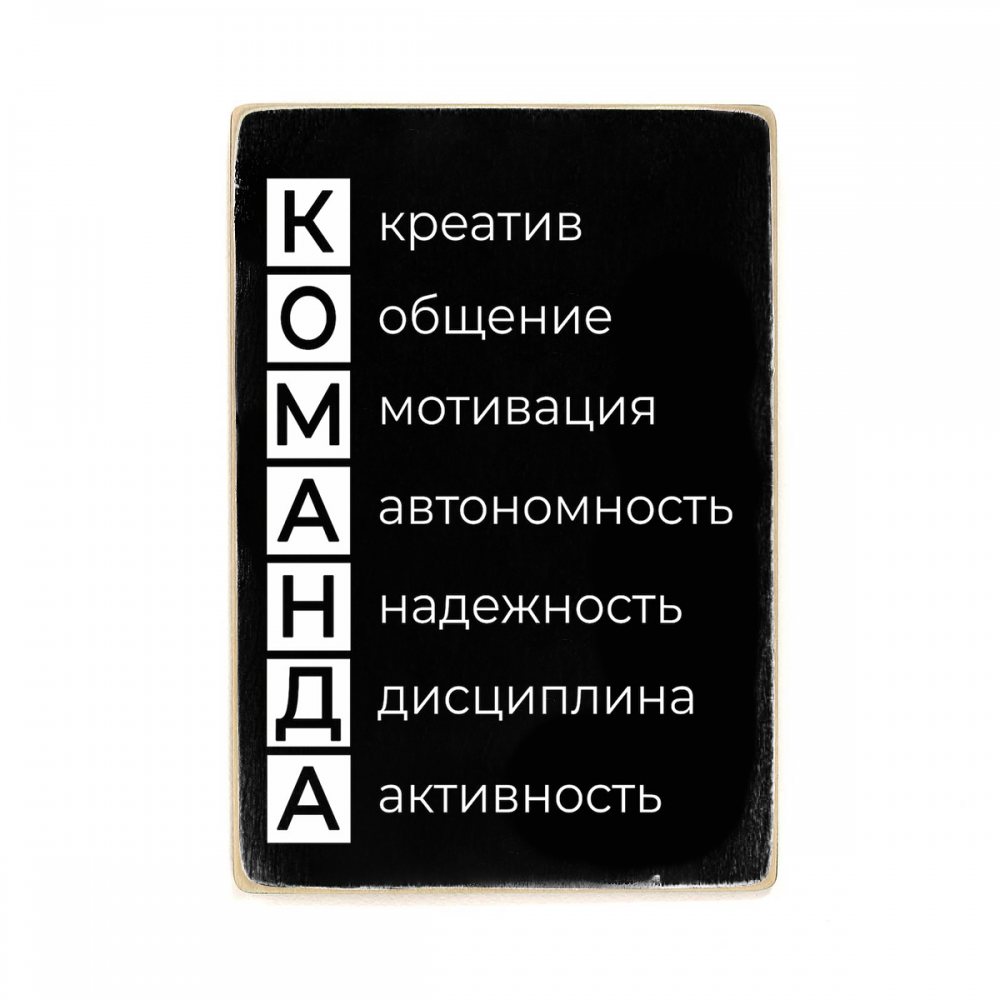 

Деревянный постер Мотивационные Team А2