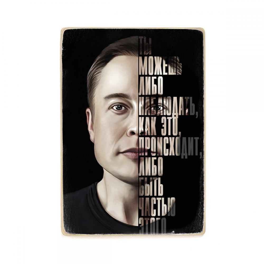 

Деревянный постер Мотивационные Elon Musk А2