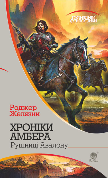 

Хроніки Амбера: у 10 кн. Кн. 2: Рушниці Авалону - Желязни Роджер