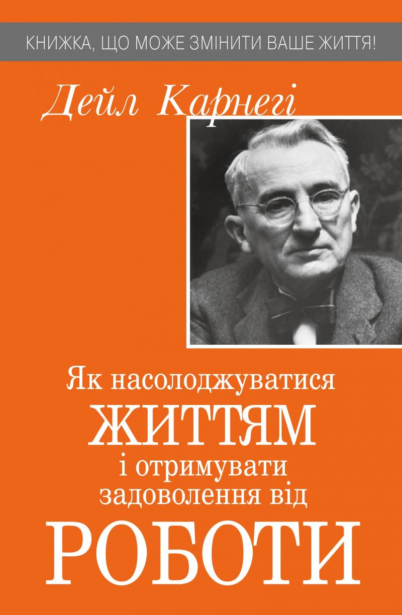 

Як насолоджуватися життям і отримувати задоволення від роботи (тв) - Карнегі Д.