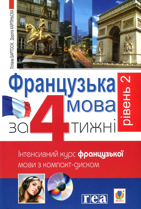 

Французька за 4 тижні. Рівень 2. Інтенсивнй курс французької мови з компакт-диском (Польща Видавництво РЕА) - Бартосік Ліліана