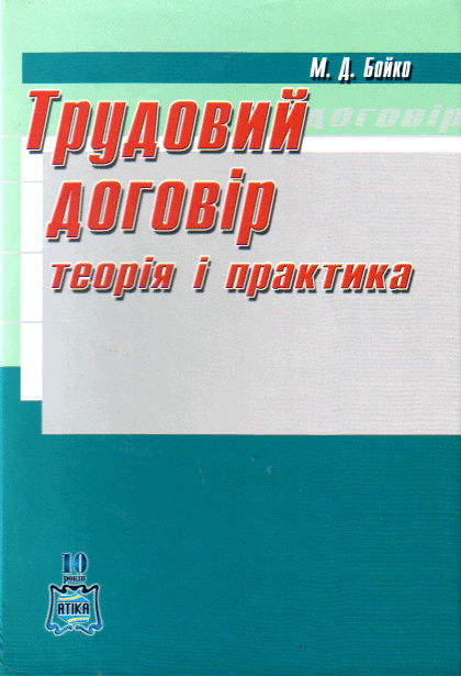 

Трудовий договір: теорія і практика: навчально-практичний посібник. вид. 2-ге - Бойко М.Д.
