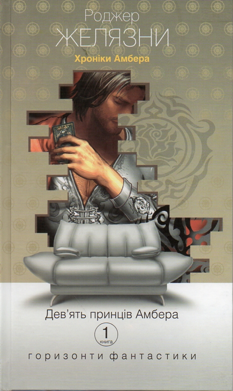 

Хроніки Амбера: у 10 кн. Кн. 1: Дев’ять принців Амбера - Желязни Роджер